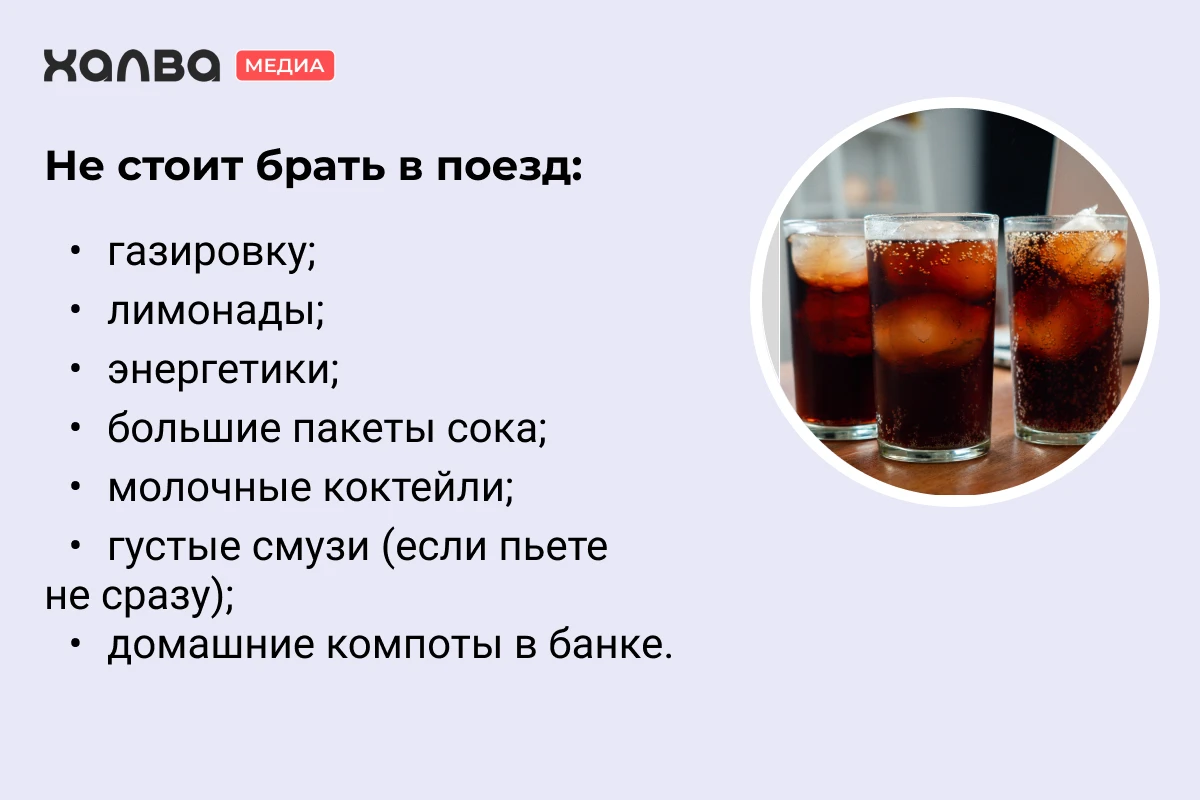 напитки в поезд
