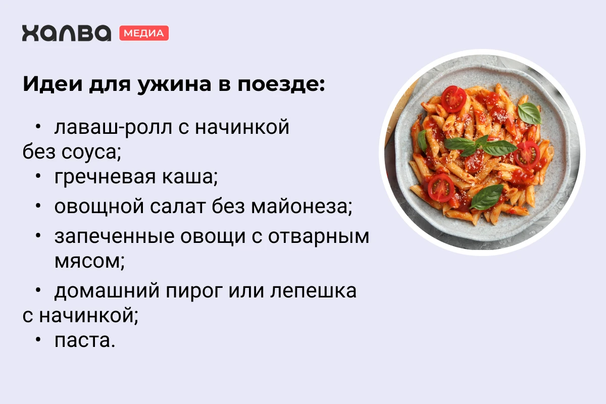 ужин в поезд