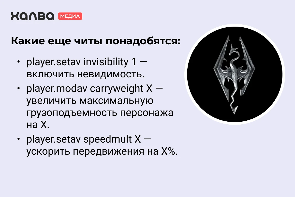 консольные команды скайрим