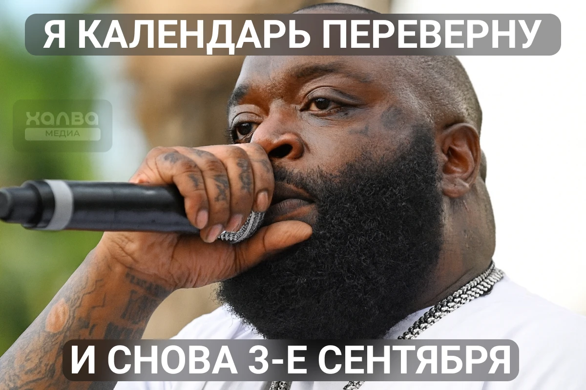 мем 3 сентября