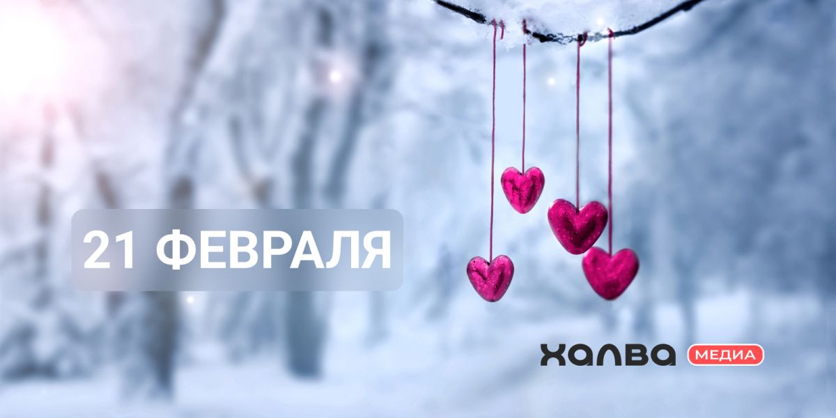 У кого из знаменитостей день рождения 21 февраля