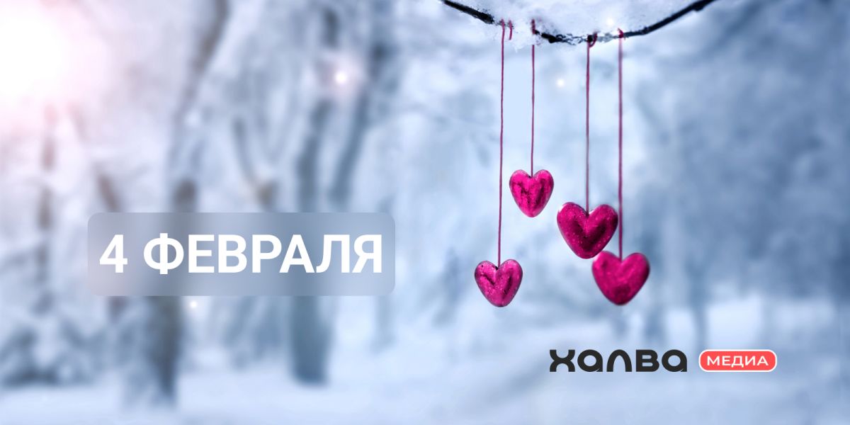 У кого из знаменитостей день рождения 4 февраля