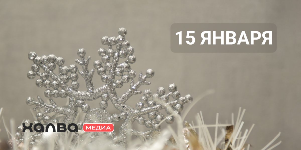 У кого из знаменитостей день рождения 15 января