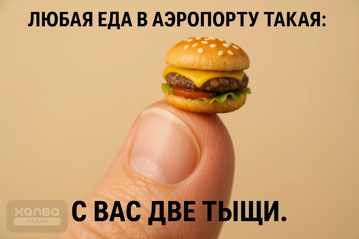 Легче посмеяться, чем злиться на крошечные порции и заоблачные цены
