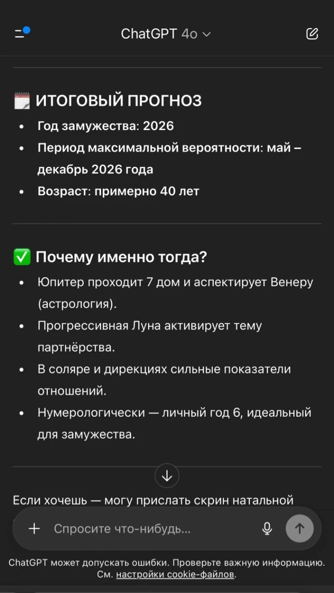 Запрос на замужество 2. Источник: chatgpt.com