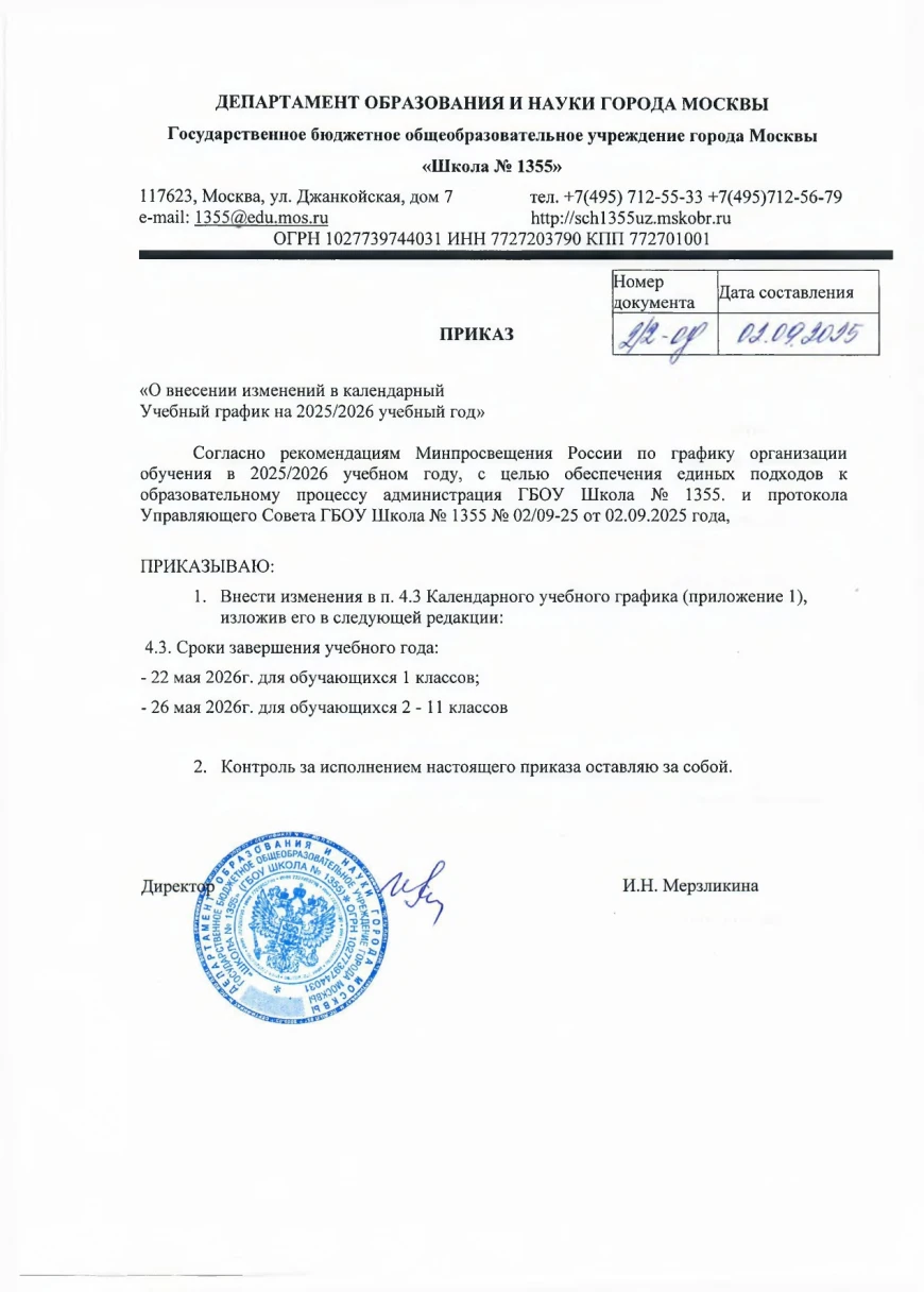 Учебный график на 2025/2026 учебный год в ГБОУ г. Москвы «Школа № 1355». Источник: sch1355uz.mskobr.ru