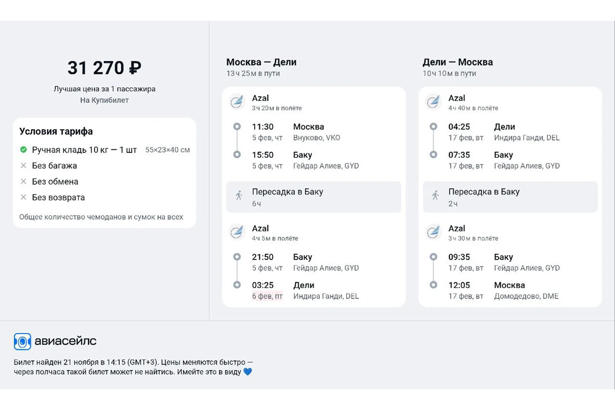 В индийскую столицу можно долететь за 31 000 ₽. Источник: aviasales.ru