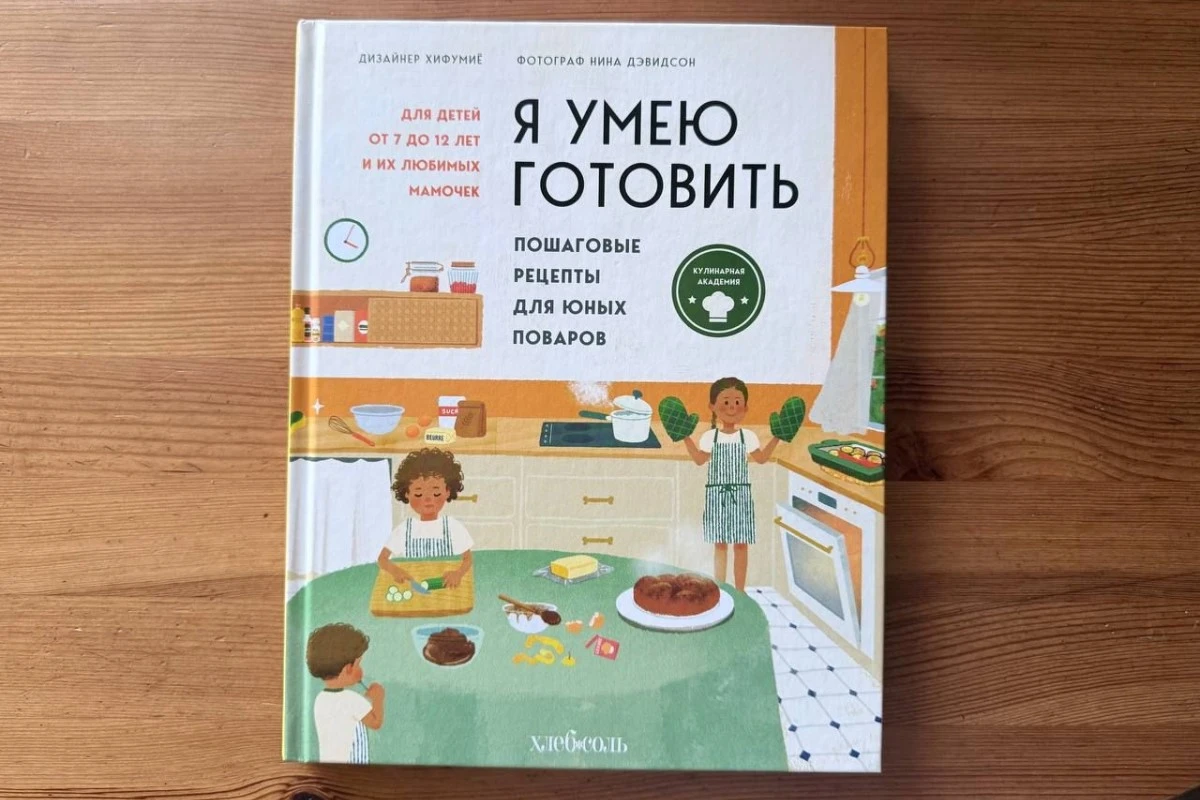 Хифумиё, Нина Дэвидсон, «Я умею готовить». Источник: издательство «Эксмо» / архив редакции