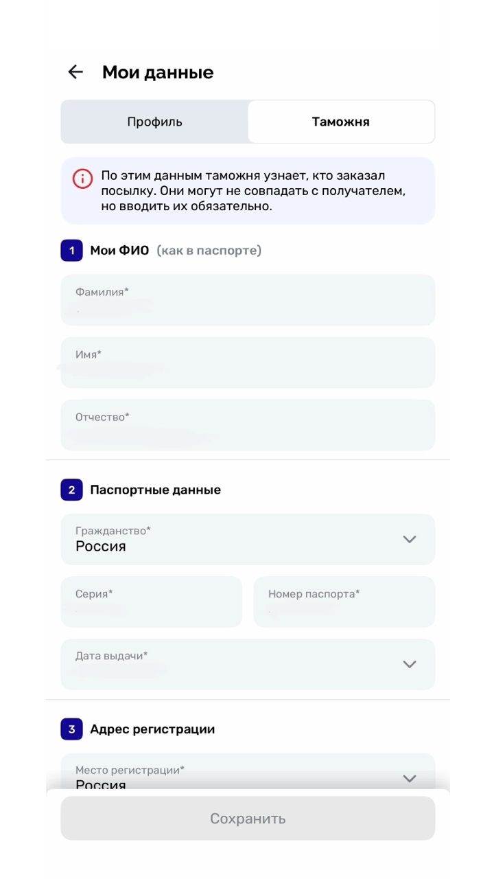 Форма ввода паспортных данных для таможни. Источник: приложение USmall