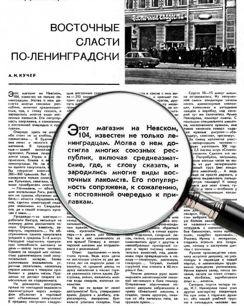 Статья в советской газете о магазине «Восточные сладости». Источник: «Север-Метрополь»