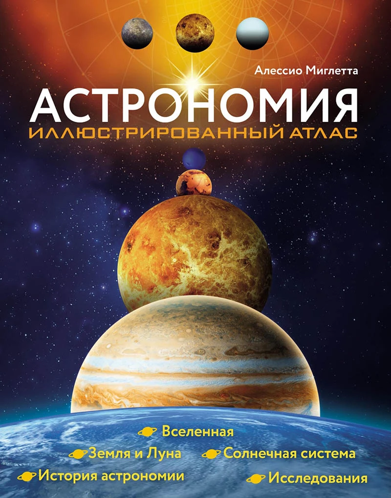«Астрономия. Иллюстрированный атлас». Источник: litres.ru