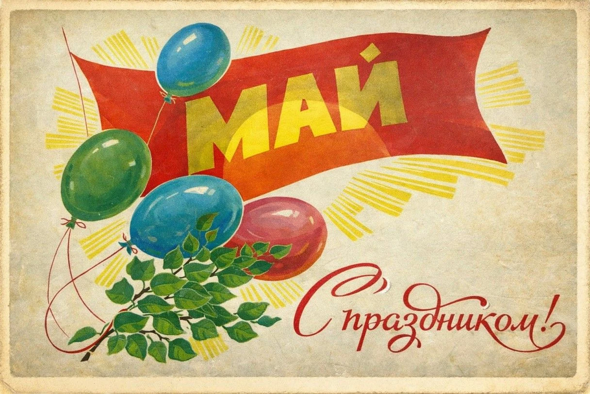 советские открытки с 1 мая