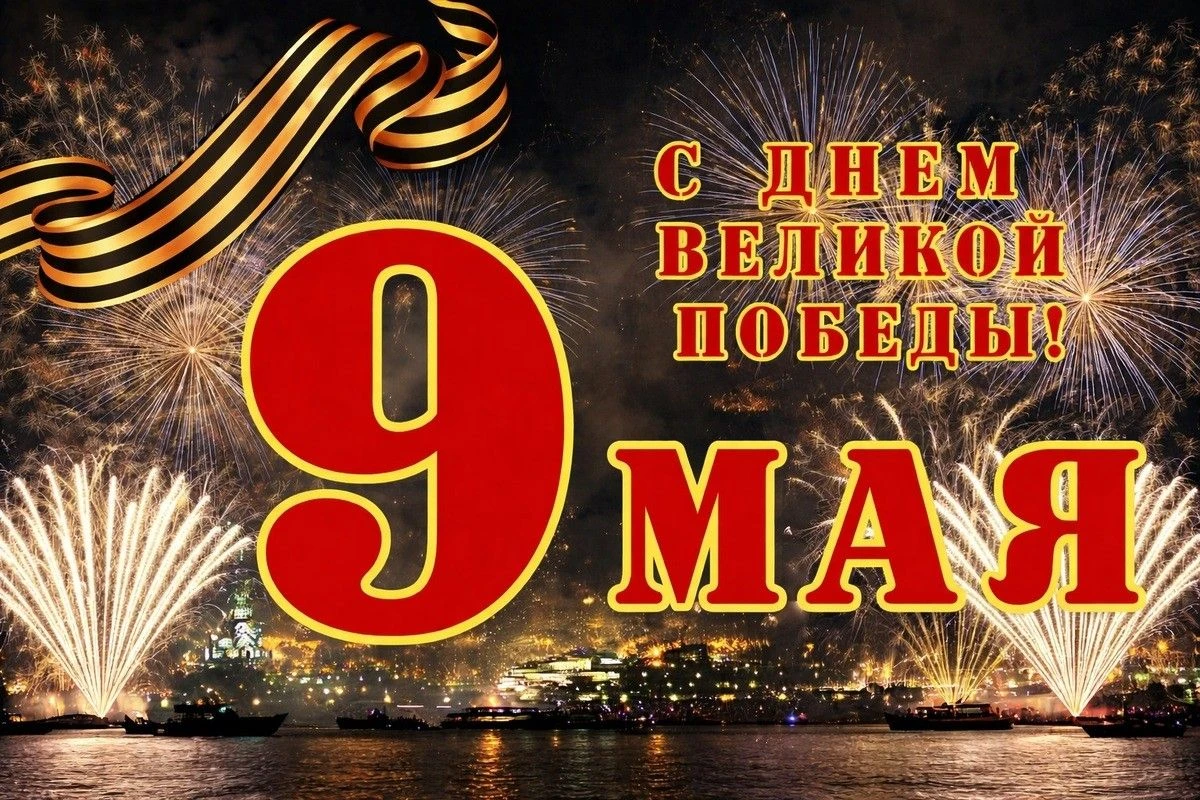 фейерверк день победы