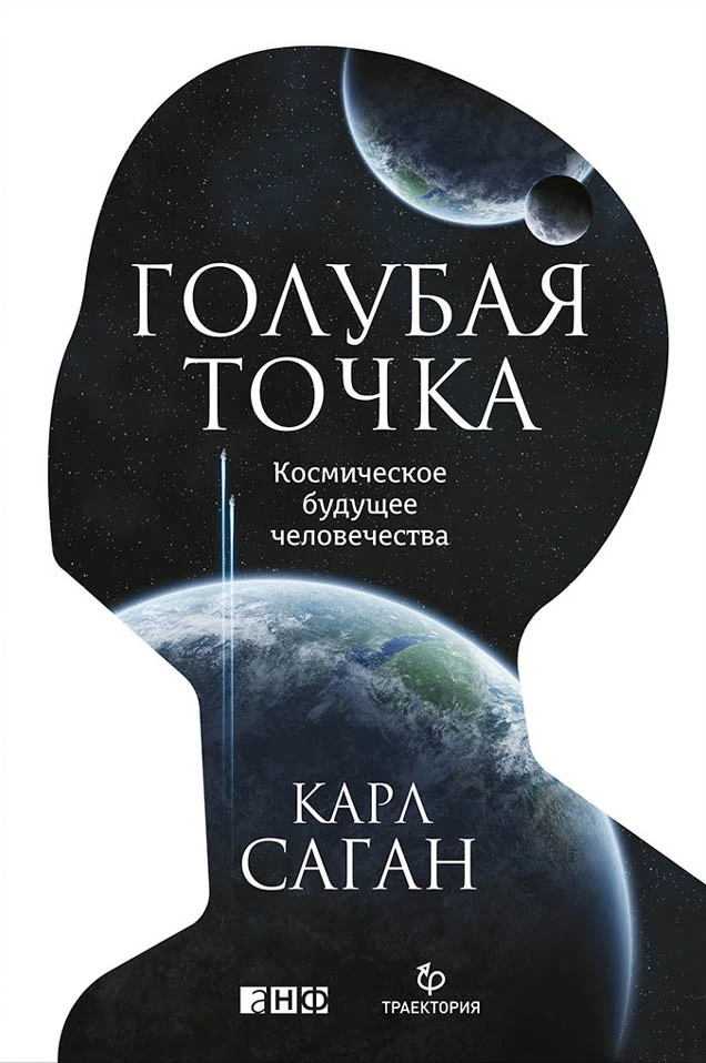 «Голубая точка». Источник: litres.ru