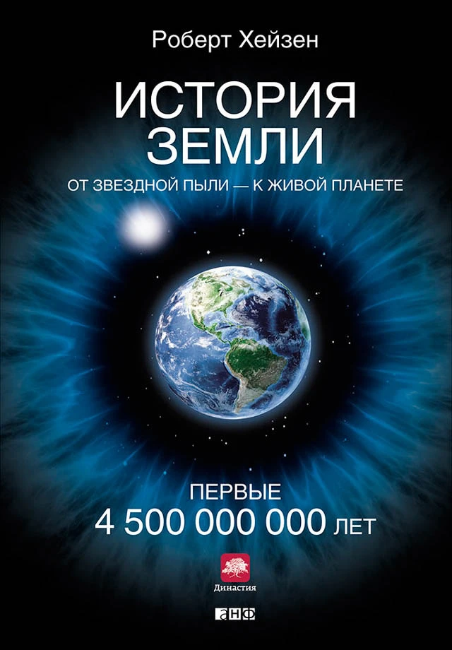 «История Земли». Источник: litres.ru