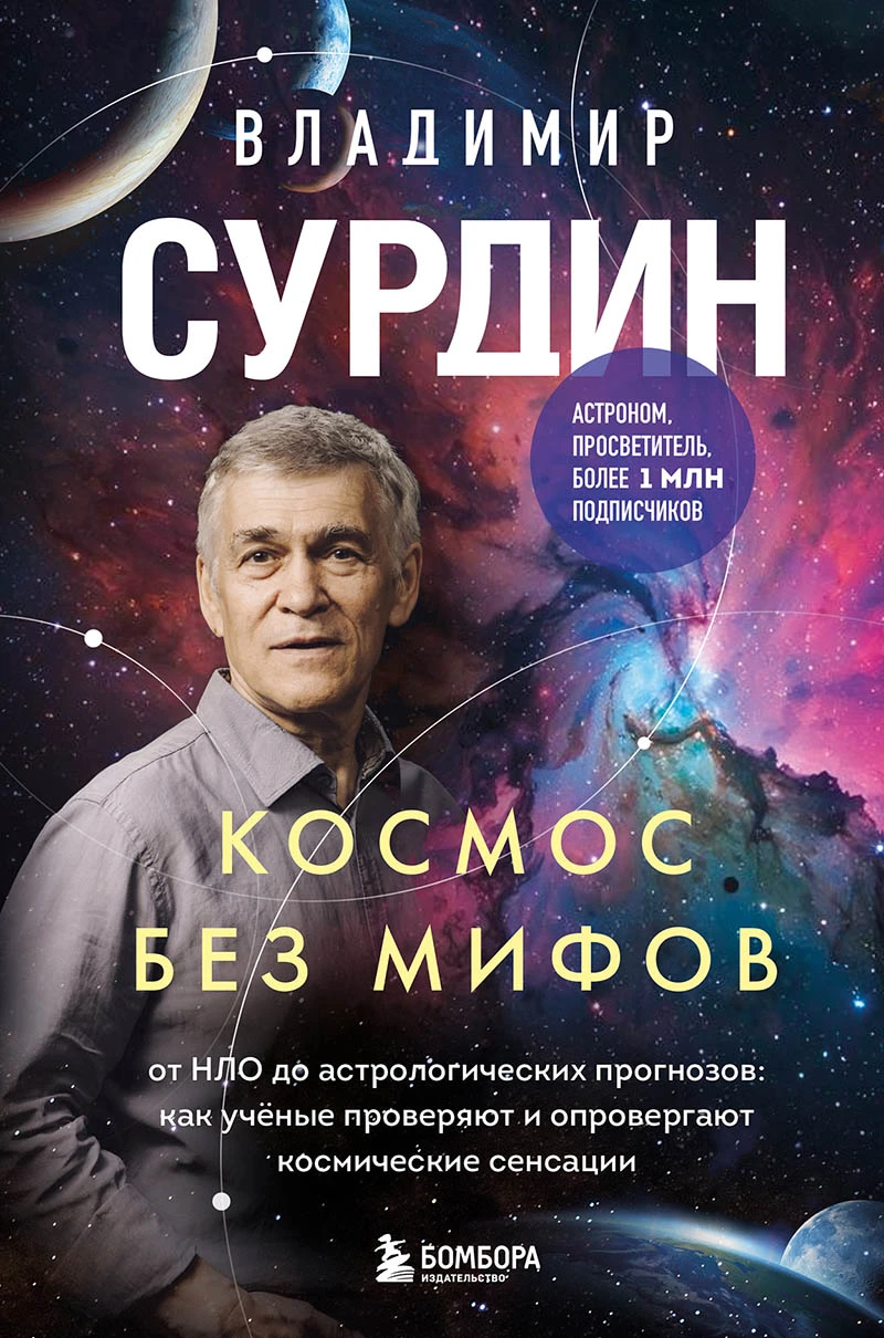 «Космос без мифов». Источник: litres.ru
