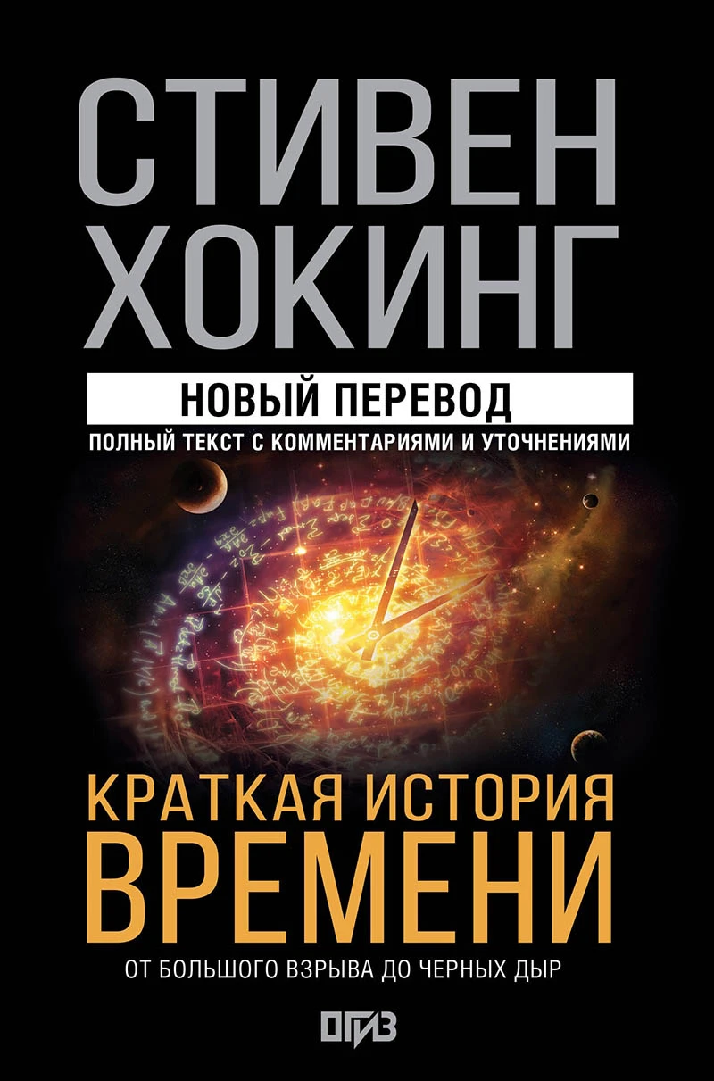 «Краткая история времени». Источник: litres.ru