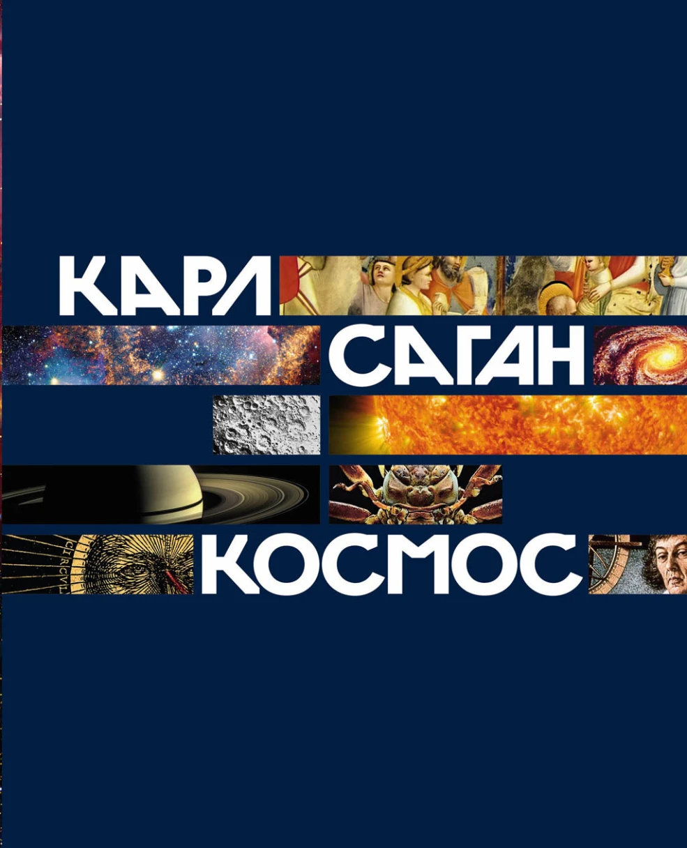 «Космос». Источник: litres.ru