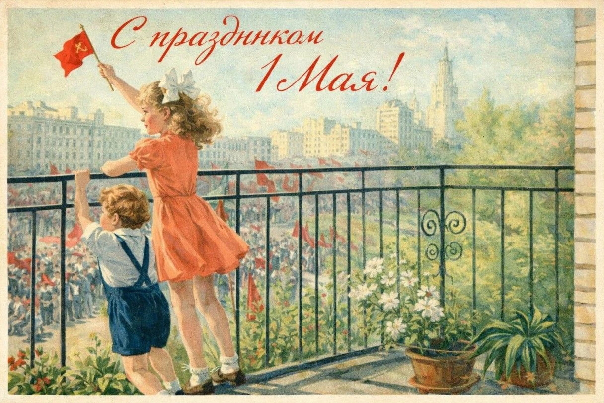 советские открытки с 1 мая