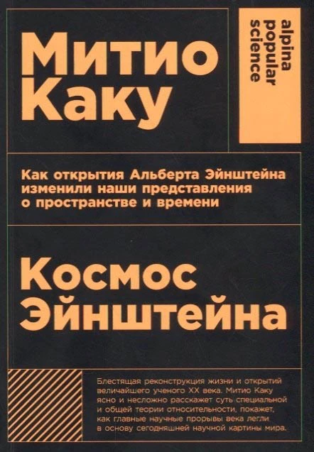 «Космос Эйнштейна». Источник: litres.ru