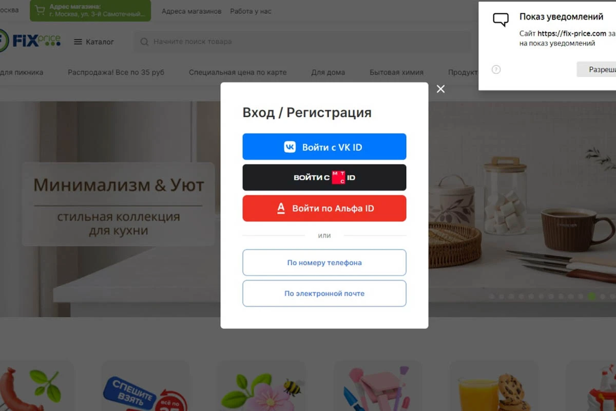 Сайт предлагает несколько способов регистрации. Источник: fix-price.com