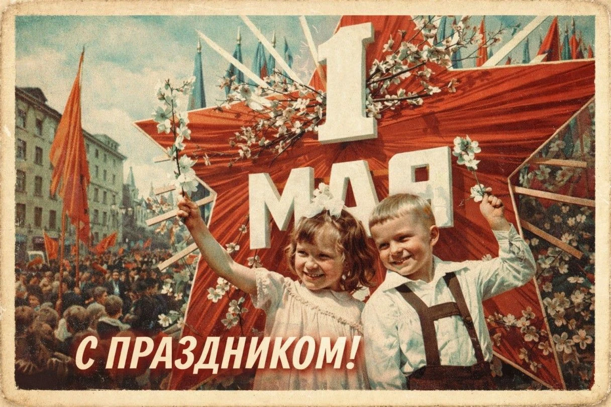 советские открытки с 1 мая