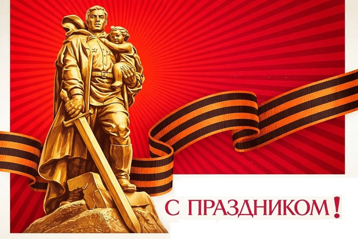 открытка на день победы
