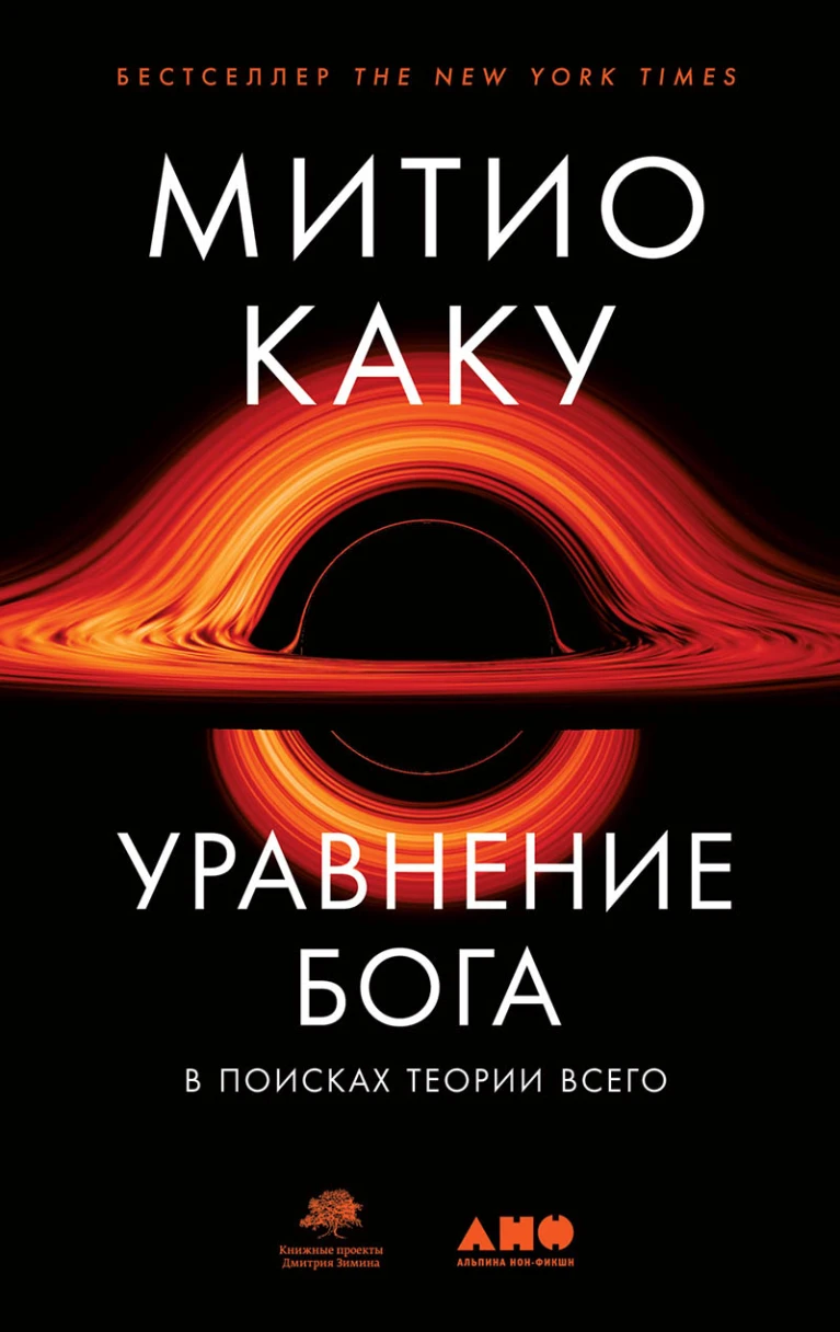 «Уравнение Бога». Источник: litres.ru