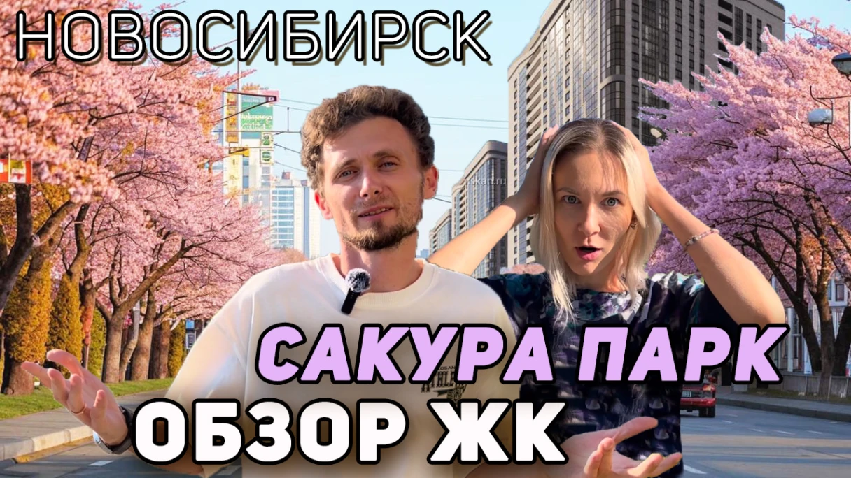 Рассказываем о жилье в Новосибирске легко, с юмором. Источник: личный архив Евгения Рябова