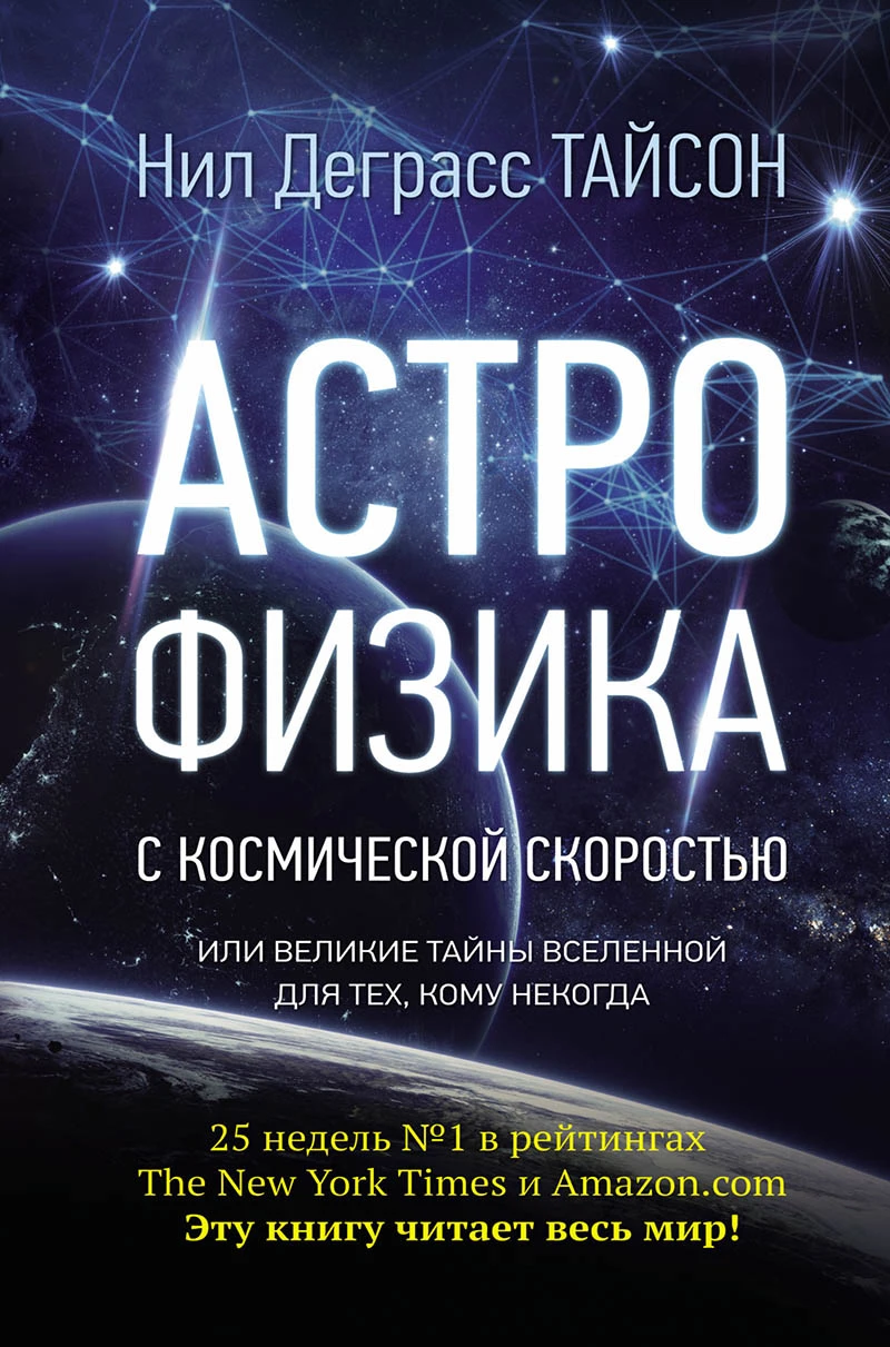 «Астрофизика с космической скоростью». Источник: litres.ru