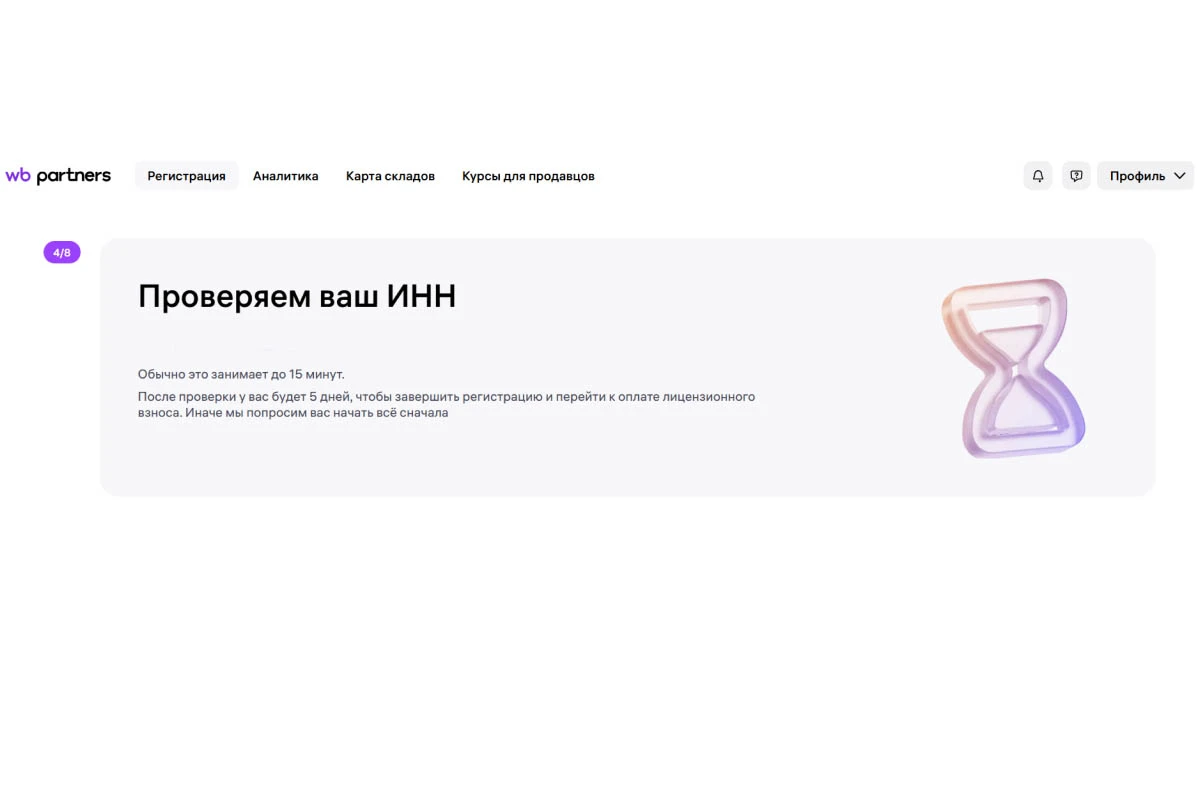 Регистрация. Источник: pro.wildberries.ru