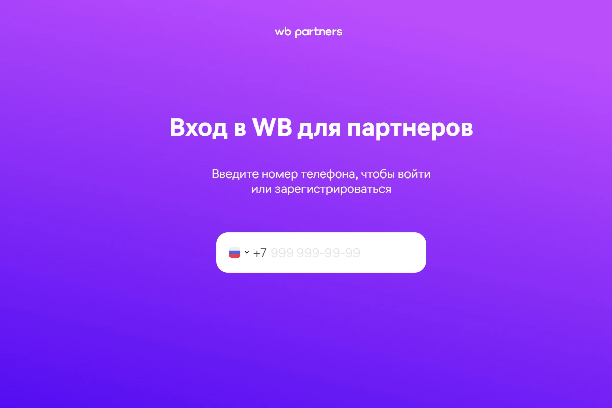 Регистрация. Источник: pro.wildberries.ru