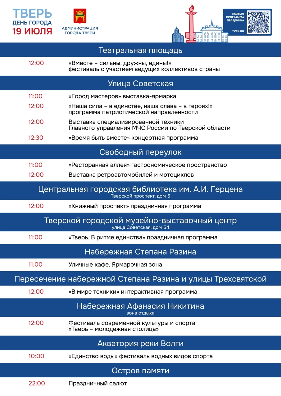 Программы мероприятий на День города Твери. Источник: vk.com/tverrussia69