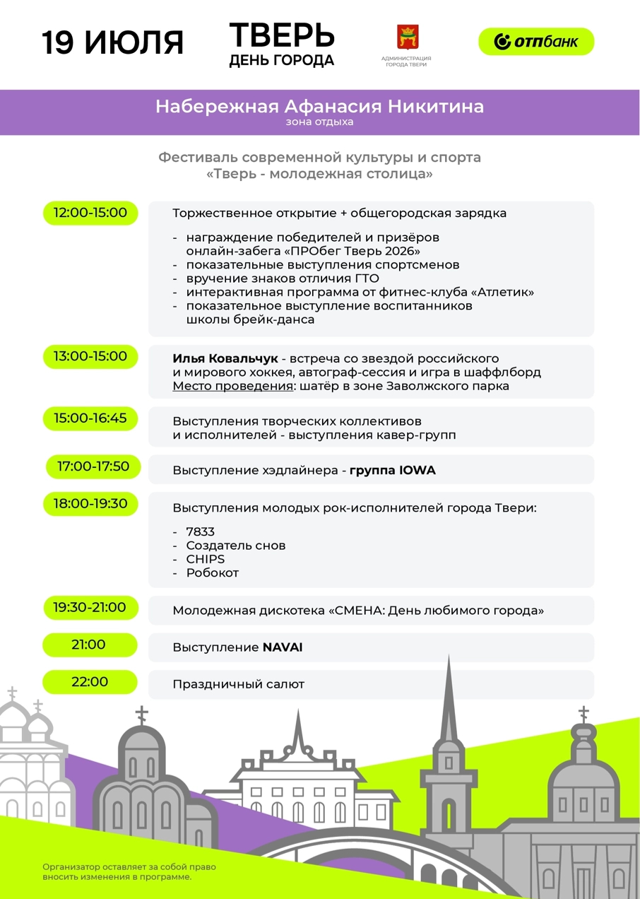 Программы мероприятий на День города Твери. Источник: vk.com/tverrussia69
