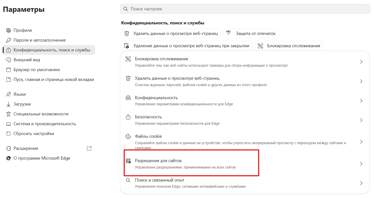 Отключите пуши от сайтов. Источник: настройки Microsoft Edge