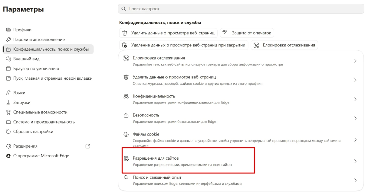 Отключите пуши от сайтов. Источник: настройки Microsoft Edge