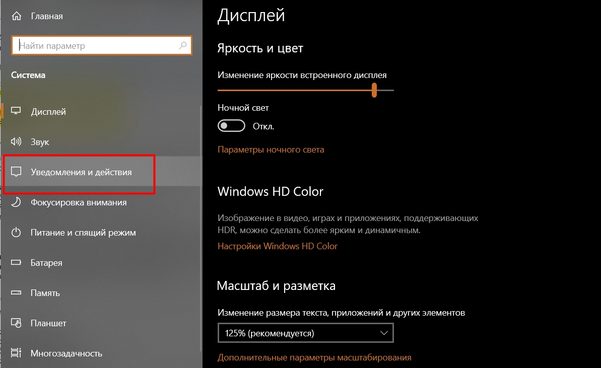 Измените оповещения в системных параметрах. Источник: настройки Windows 10