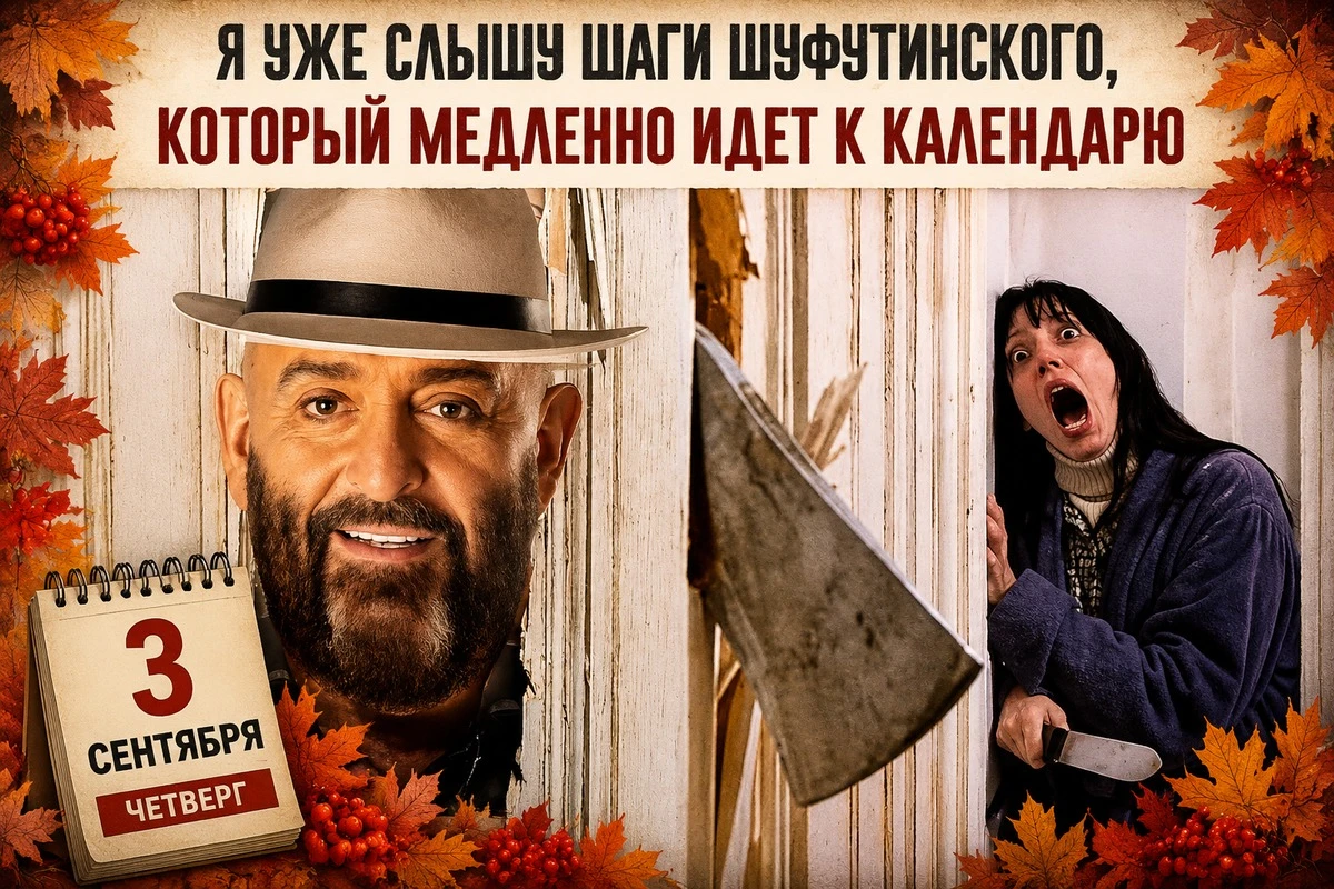 Мемы про третье сентября.