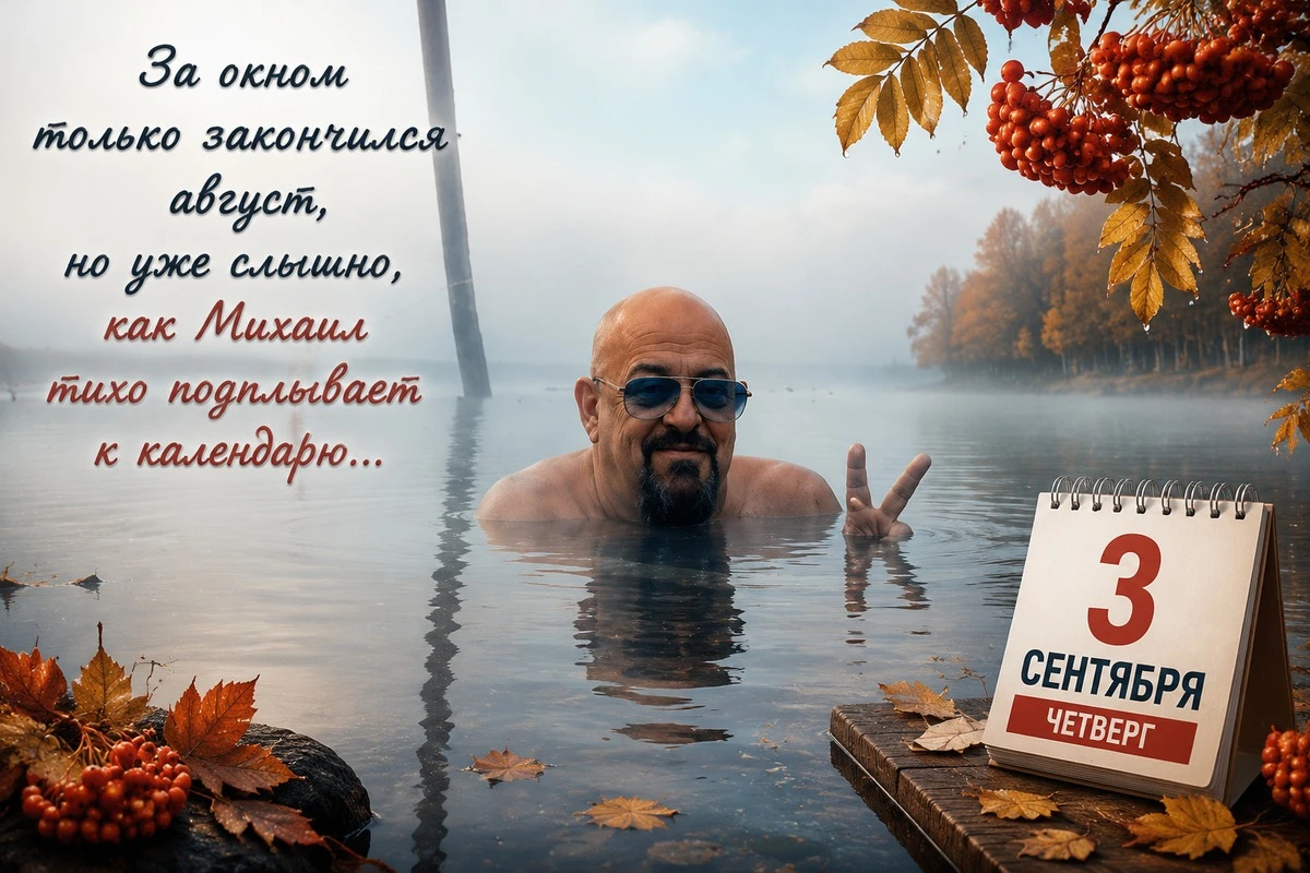 Мемы про третье сентября.
