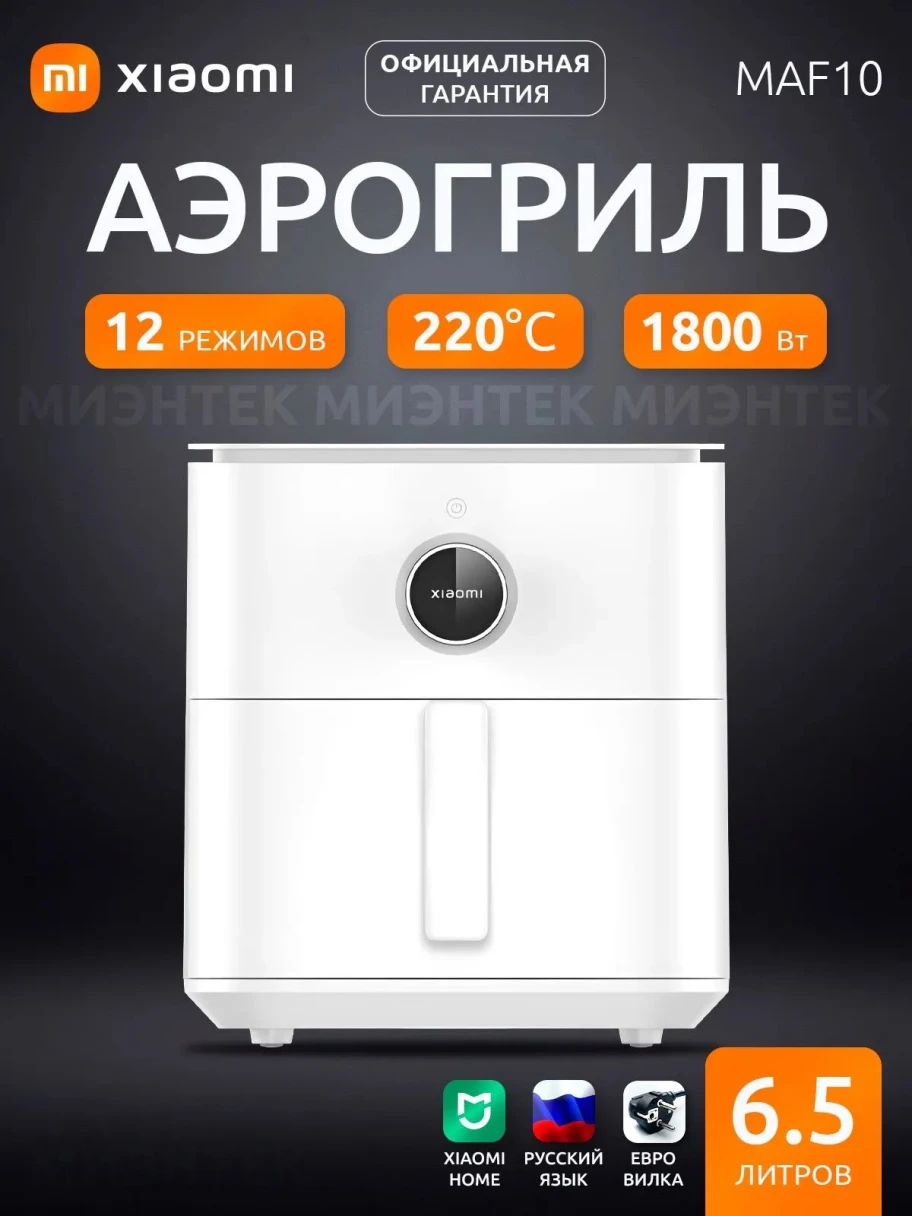 Xiaomi Mi Smart Air Fryer 6.5L. Источник: ozon.ru