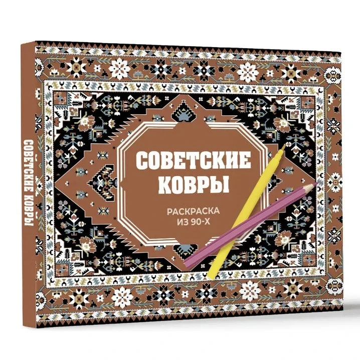 <span style="font-weight: 400;">Советские ковры. Раскраска из 90-х. Источник: ozon.ru</span>