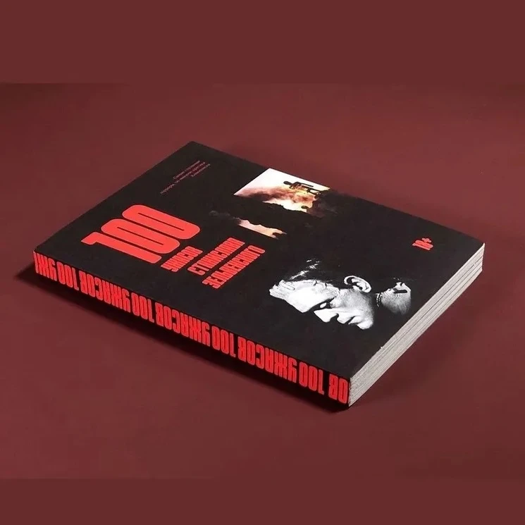 <span style="font-weight: 400;">Книга «100 ужасов Станислава Зельвенского». Источник: ozon.ru</span>