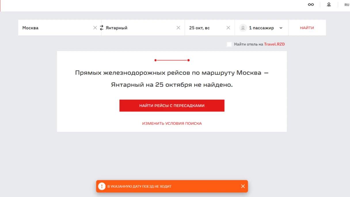 Нажмите «Найти рейсы с пересадками». Источник: rzd.ru