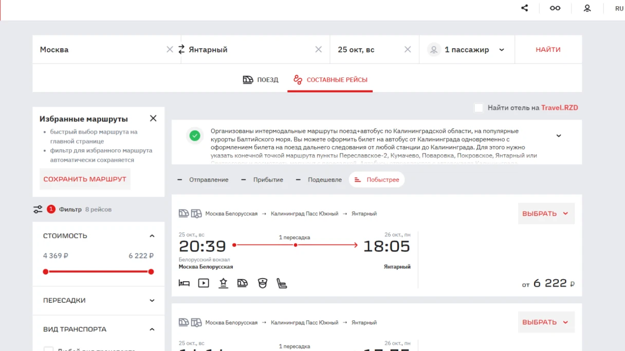 Выберите составной рейс. Источник: rzd.ru