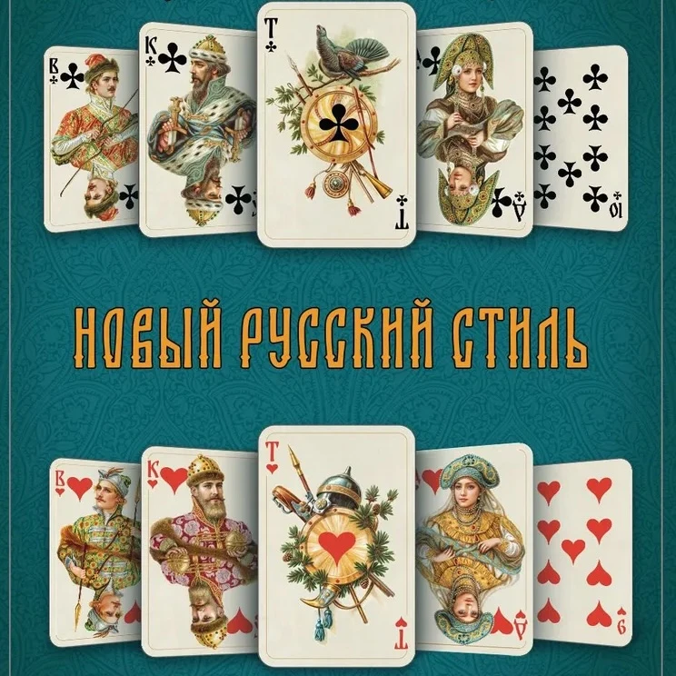 <span style="font-weight: 400;">Игральные карты «Русский стиль». Источник: ozon.ru</span>