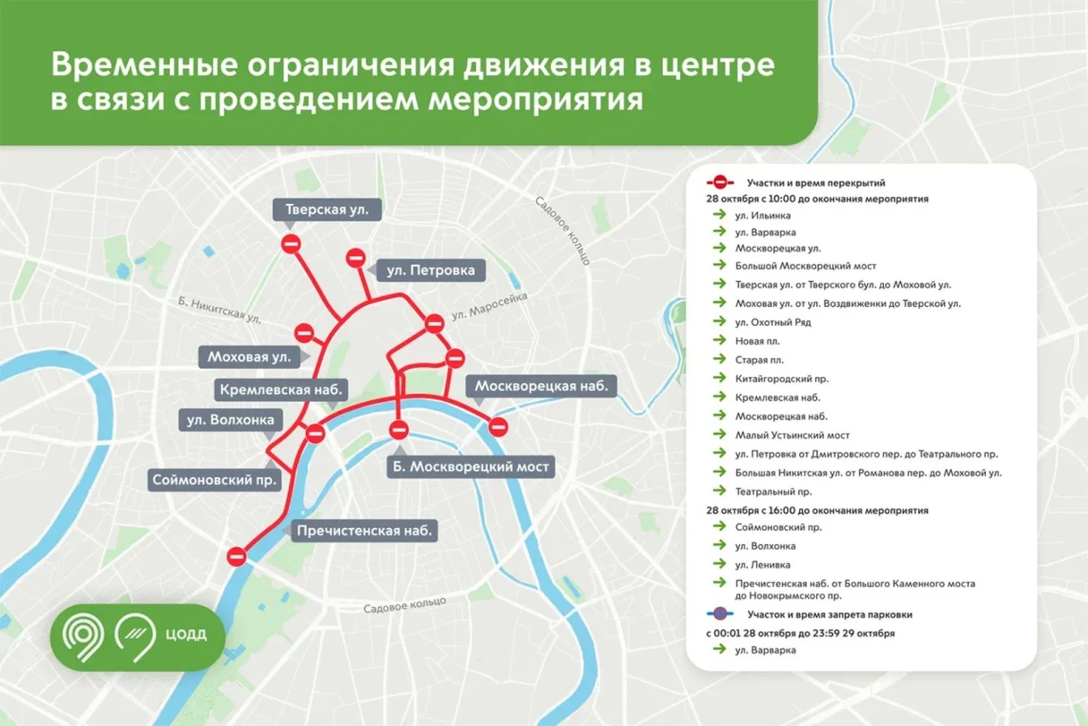 <span style="font-weight: 400;">Подробный план перекрытий в Москве на 28 октября 2026 года. Источник: mos.ru</span>