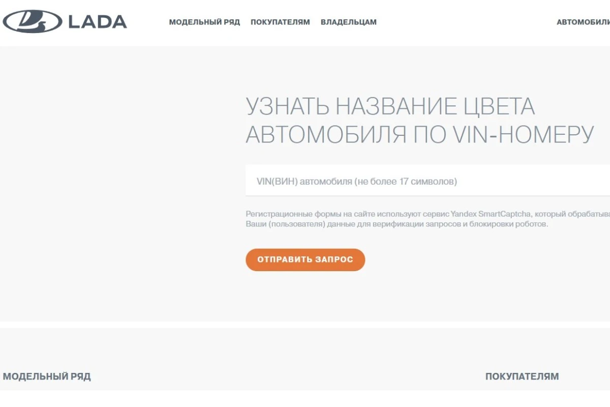 <span style="font-weight: 400;">Введите VIN-код. Источник: lada.ru</span>