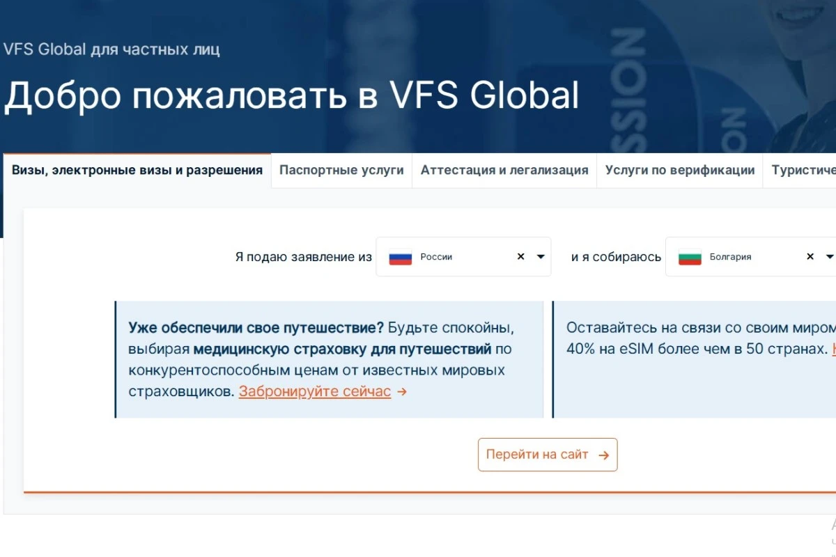 <span style="font-weight: 400;">Выберите Россию как страну выезда и Болгарию как страну въезда</span><strong>. </strong><span style="font-weight: 400;">Источник: vfsglobal.com</span>