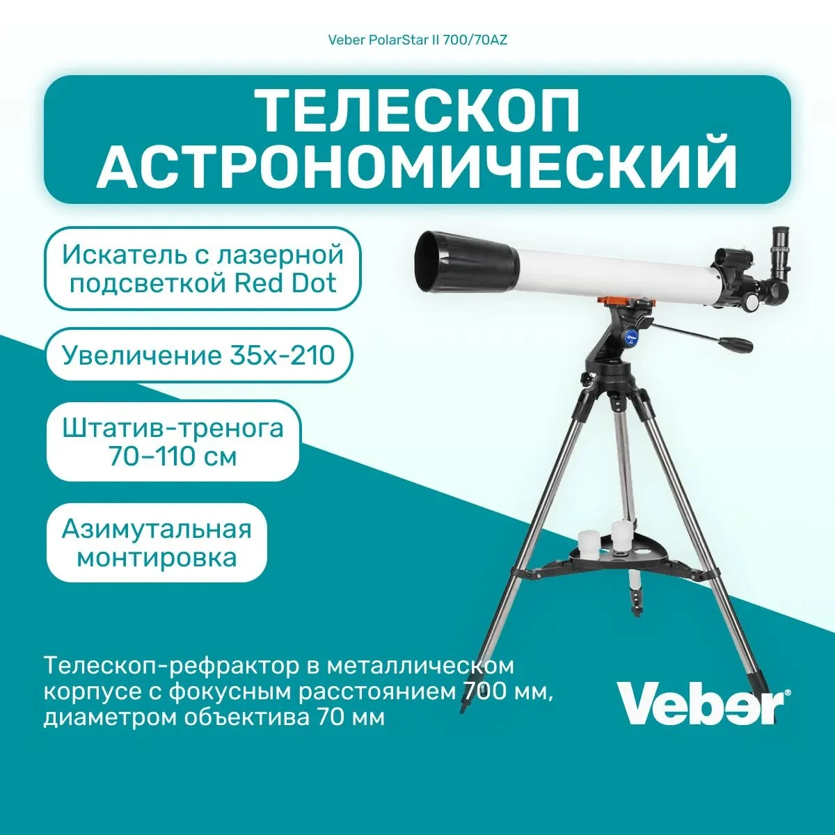 <p><span style="font-weight: 400;">Идеален для наблюдения за Луной и яркими планетами. Источник: ozon.ru</span></p>