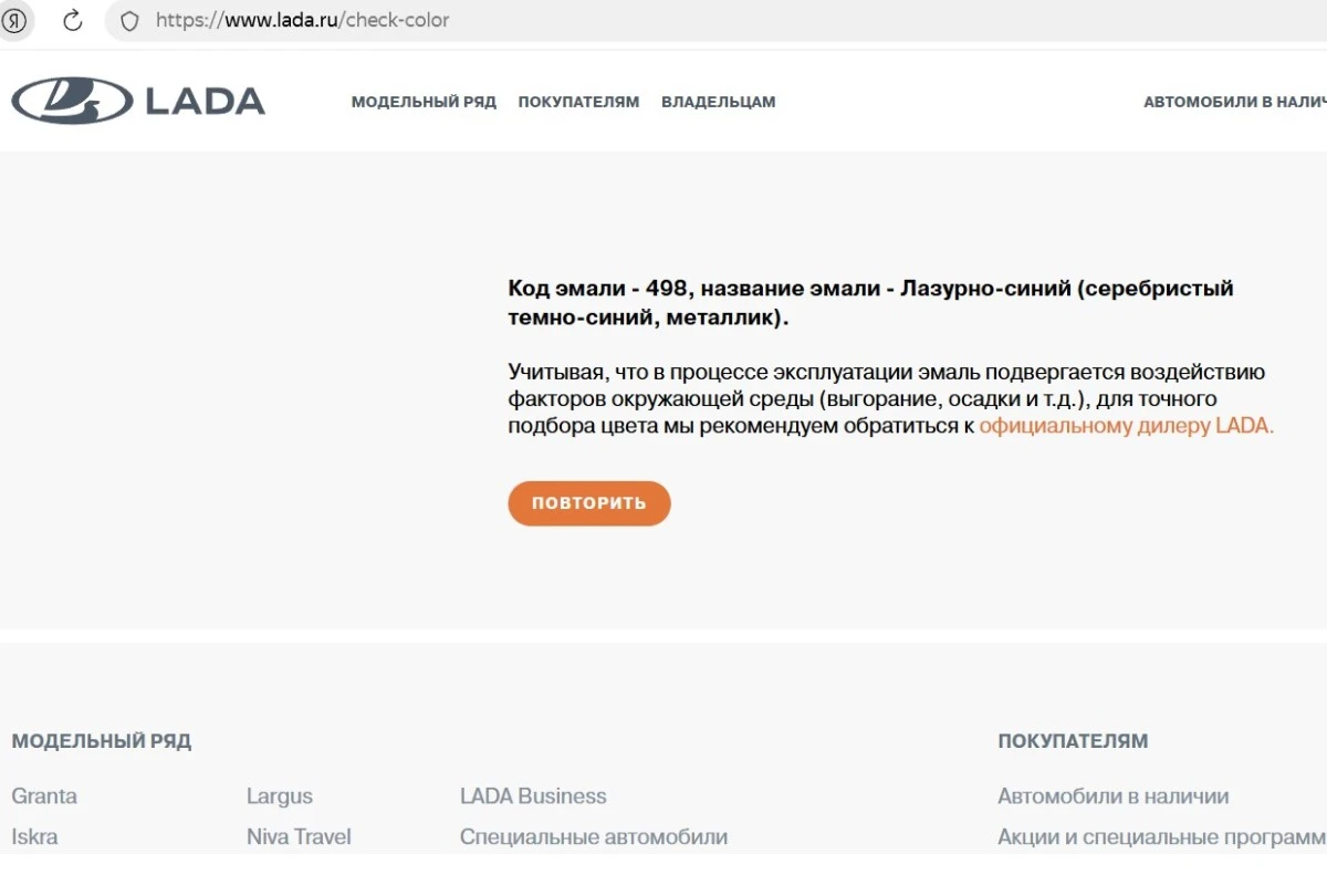 <p><span style="font-weight: 400;">Покупайте краску в соответствии с рекомендациями производителя. Источник: lada.ru</span></p>